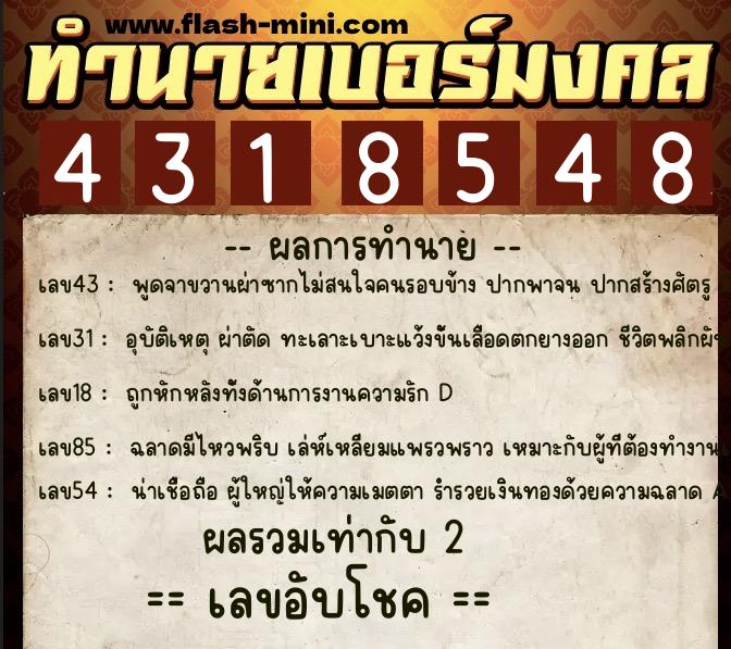 ทำนายเบอร์มงคล 0XX-4318548  ทำนายเบอร์มงคล หมายเลข 065-431854 