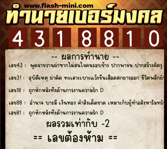 ทำนายเบอร์มงคล 0XX-4318810  ทำนายเบอร์มงคล หมายเลข 095-431881 