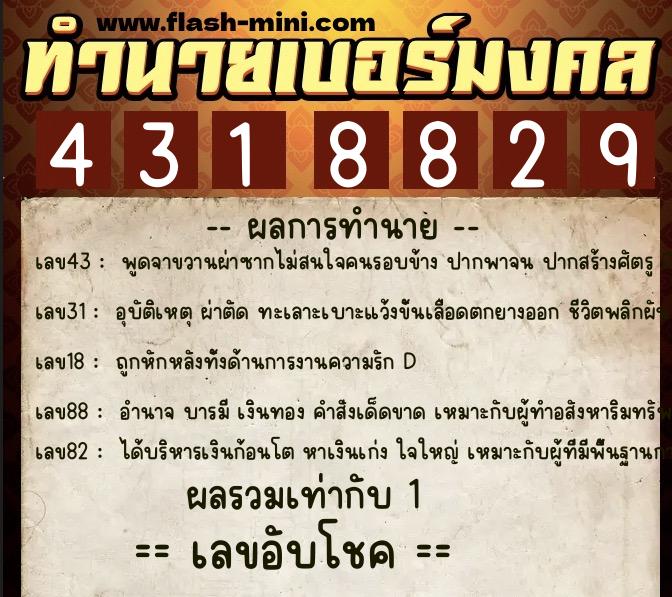 ทำนายเบอร์มงคล 0XX-4318829 ทำนายเบอร์มงคล หมายเลข 086-431882 ทำนายเบอร์มงคล 0XX-4318829 ทำนายเบอร์มงคล หมายเลข 086-431882