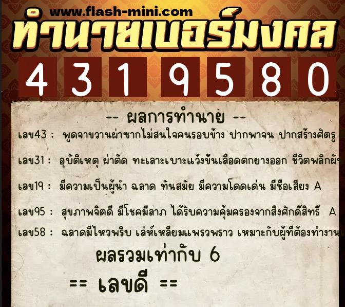 ทำนายเบอร์มงคล 0XX-4319580  ทำนายเบอร์มงคล หมายเลข 069-431958 