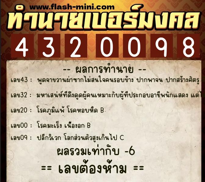 ทำนายเบอร์มงคล 0XX-4320098  ทำนายเบอร์มงคล หมายเลข 067-432009 