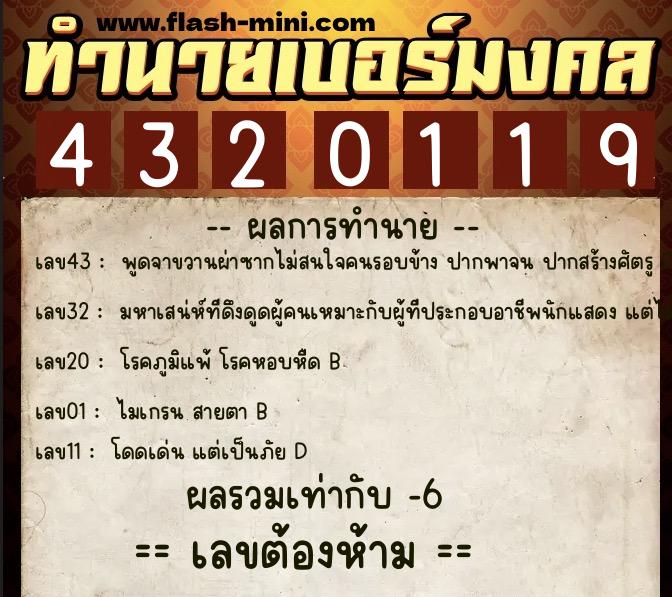 ทำนายเบอร์มงคล 0XX-4320119  ทำนายเบอร์มงคล หมายเลข 082-432011 