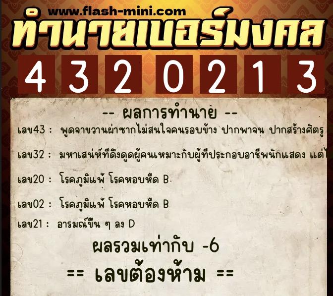 ทำนายเบอร์มงคล 0XX-4320213 ทำนายเบอร์มงคล หมายเลข 065-432021 ทำนายเบอร์มงคล 0XX-4320213 ทำนายเบอร์มงคล หมายเลข 065-432021
