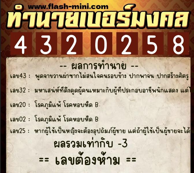 ทำนายเบอร์มงคล 0XX-4320258  ทำนายเบอร์มงคล หมายเลข 087-432025 