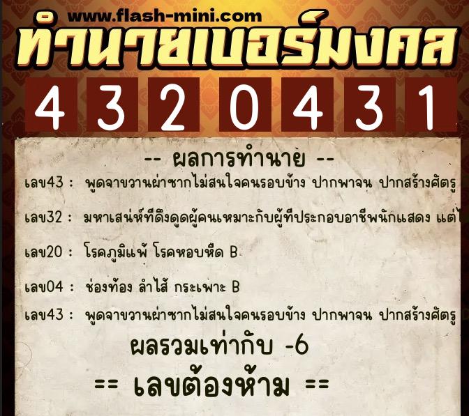 ทำนายเบอร์มงคล 0XX-4320431  ทำนายเบอร์มงคล หมายเลข 083-432043 