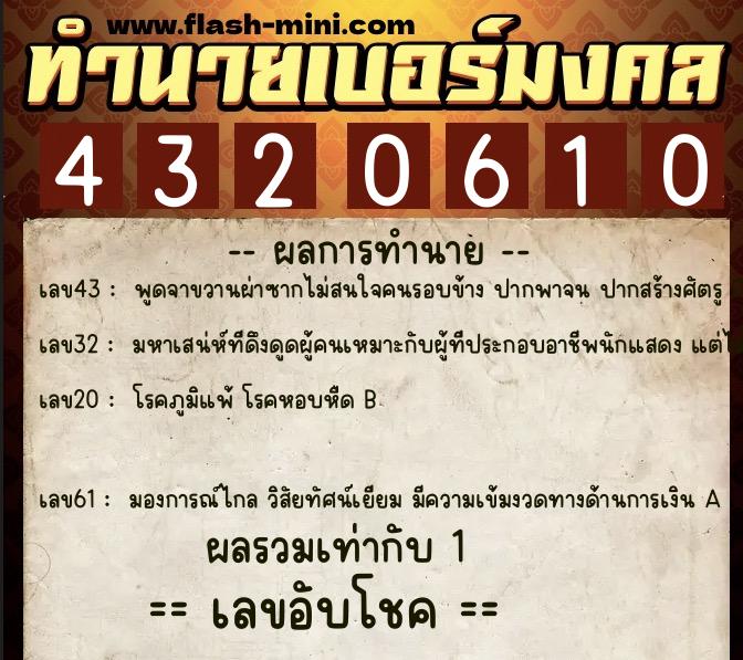 ทำนายเบอร์มงคล 0XX-4320610  ทำนายเบอร์มงคล หมายเลข 080-432061 