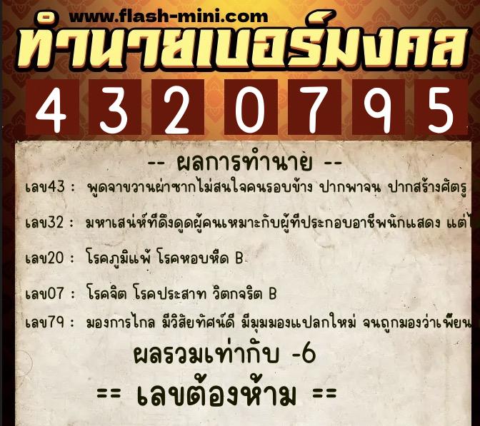 ทำนายเบอร์มงคล 0XX-4320795 ทำนายเบอร์มงคล หมายเลข 067-432079 ทำนายเบอร์มงคล 0XX-4320795 ทำนายเบอร์มงคล หมายเลข 067-432079