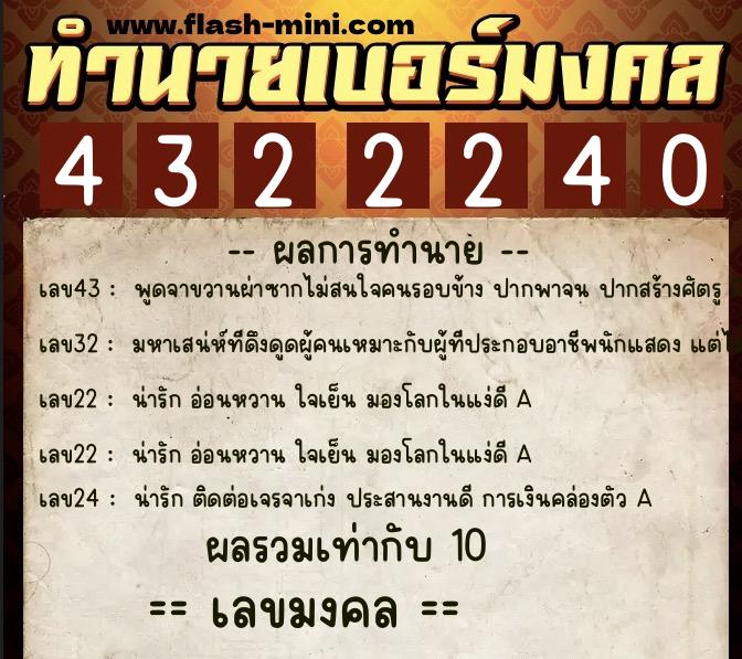 ทำนายเบอร์มงคล 0XX-4322240 ทำนายเบอร์มงคล หมายเลข 082-432224 ทำนายเบอร์มงคล 0XX-4322240 ทำนายเบอร์มงคล หมายเลข 082-432224