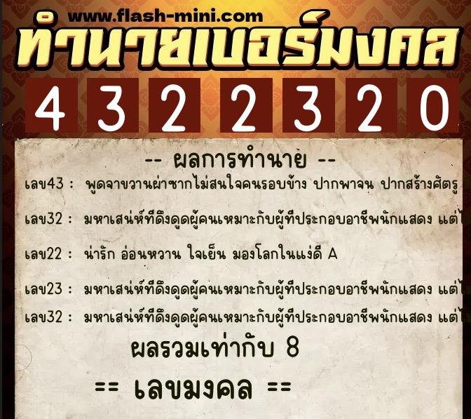 ทำนายเบอร์มงคล 0XX-4322320 ทำนายเบอร์มงคล หมายเลข 085-432232 ทำนายเบอร์มงคล 0XX-4322320 ทำนายเบอร์มงคล หมายเลข 085-432232
