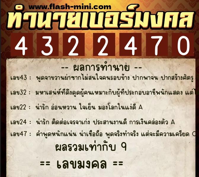 ทำนายเบอร์มงคล 0XX-4322470  ทำนายเบอร์มงคล หมายเลข 096-432247 