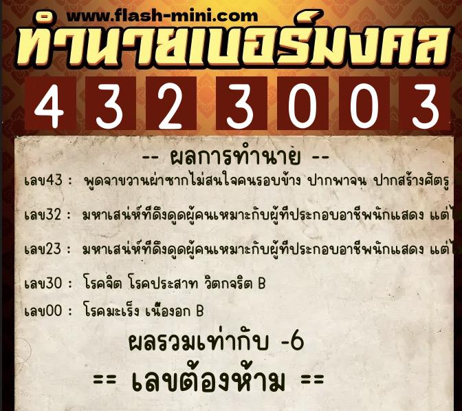 ทำนายเบอร์มงคล 0XX-4323003 ทำนายเบอร์มงคล หมายเลข 093-432300 ทำนายเบอร์มงคล 0XX-4323003 ทำนายเบอร์มงคล หมายเลข 093-432300