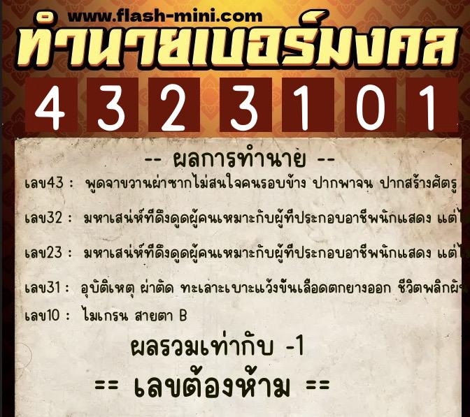 ทำนายเบอร์มงคล 0XX-4323101 ทำนายเบอร์มงคล หมายเลข 088-432310 ทำนายเบอร์มงคล 0XX-4323101 ทำนายเบอร์มงคล หมายเลข 088-432310