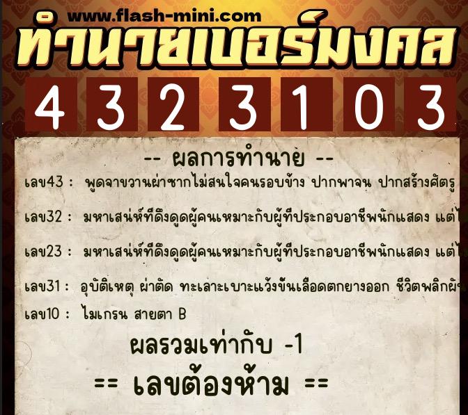 ทำนายเบอร์มงคล 0XX-4323103 ทำนายเบอร์มงคล หมายเลข 085-432310 ทำนายเบอร์มงคล 0XX-4323103 ทำนายเบอร์มงคล หมายเลข 085-432310