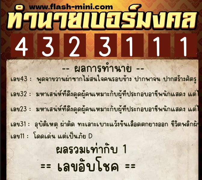 ทำนายเบอร์มงคล 0XX-4323111 ทำนายเบอร์มงคล หมายเลข 060-432311 ทำนายเบอร์มงคล 0XX-4323111 ทำนายเบอร์มงคล หมายเลข 060-432311