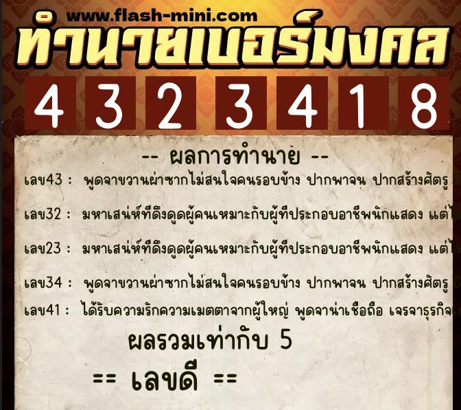 ทำนายเบอร์มงคล 0XX-4323418  ทำนายเบอร์มงคล หมายเลข 096-432341 