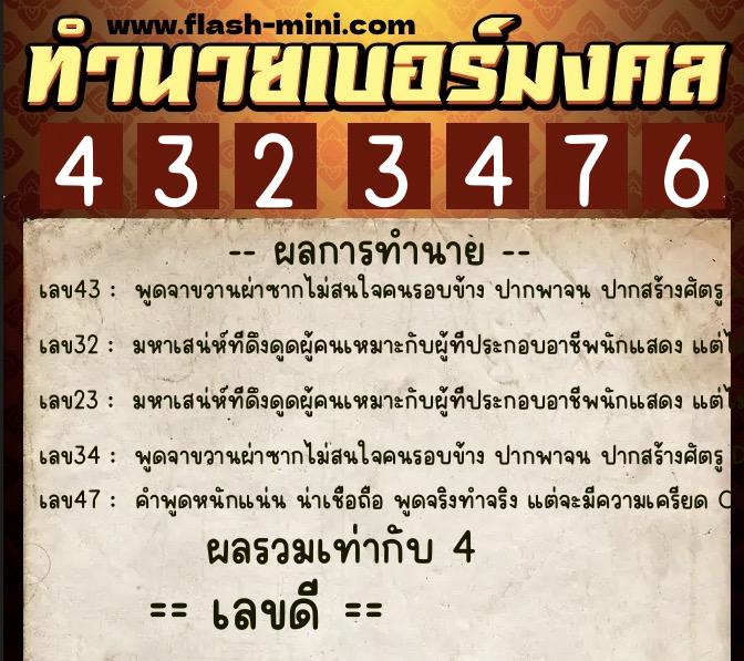 ทำนายเบอร์มงคล 0XX-4323476  ทำนายเบอร์มงคล หมายเลข 094-432347 
