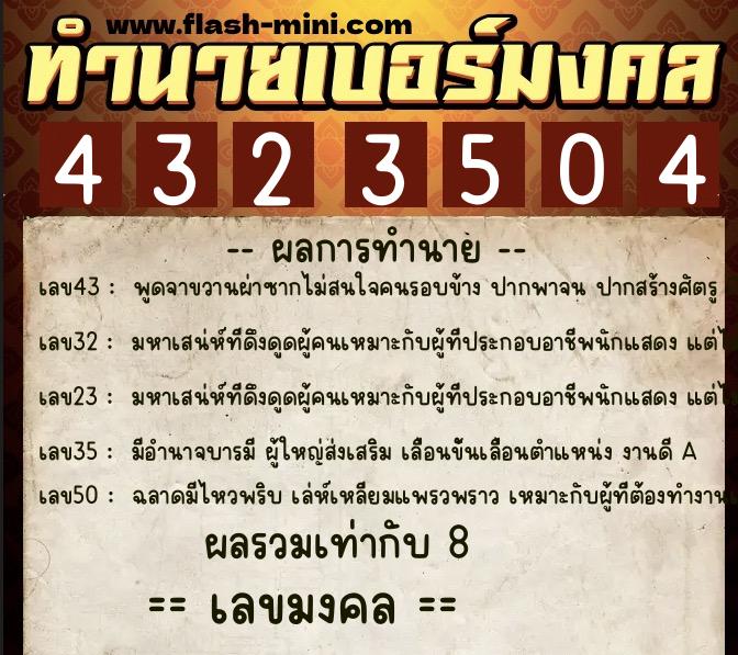 ทำนายเบอร์มงคล 0XX-4323504 ทำนายเบอร์มงคล หมายเลข 098-432350 ทำนายเบอร์มงคล 0XX-4323504 ทำนายเบอร์มงคล หมายเลข 098-432350