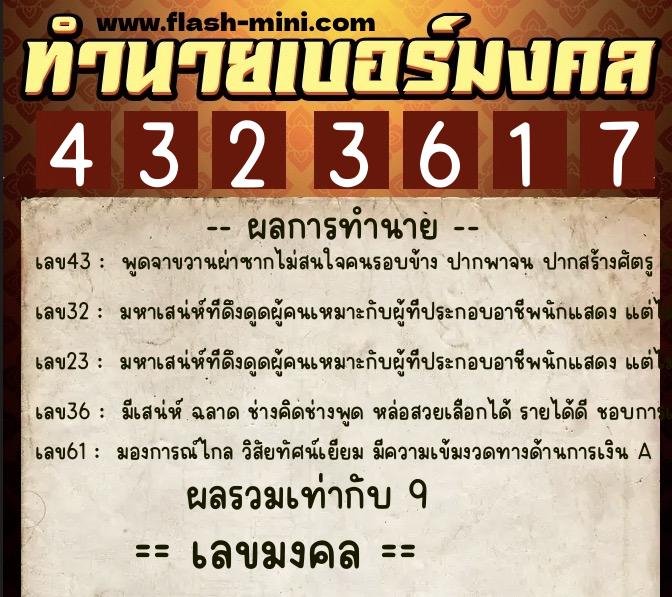 ทำนายเบอร์มงคล 0XX-4323617  ทำนายเบอร์มงคล หมายเลข 065-432361 