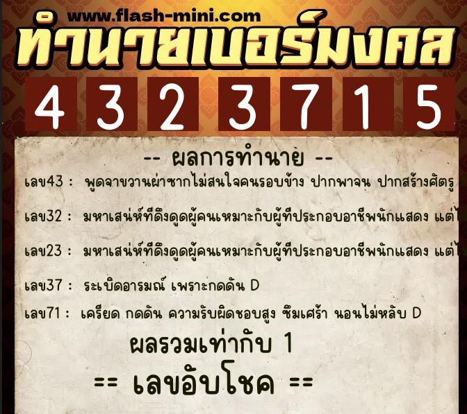 ทำนายเบอร์มงคล 0XX-4323715 ทำนายเบอร์มงคล หมายเลข 060-432371 ทำนายเบอร์มงคล 0XX-4323715 ทำนายเบอร์มงคล หมายเลข 060-432371