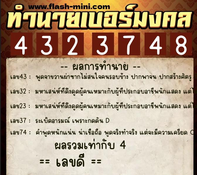 ทำนายเบอร์มงคล 0XX-4323748  ทำนายเบอร์มงคล หมายเลข 081-432374 