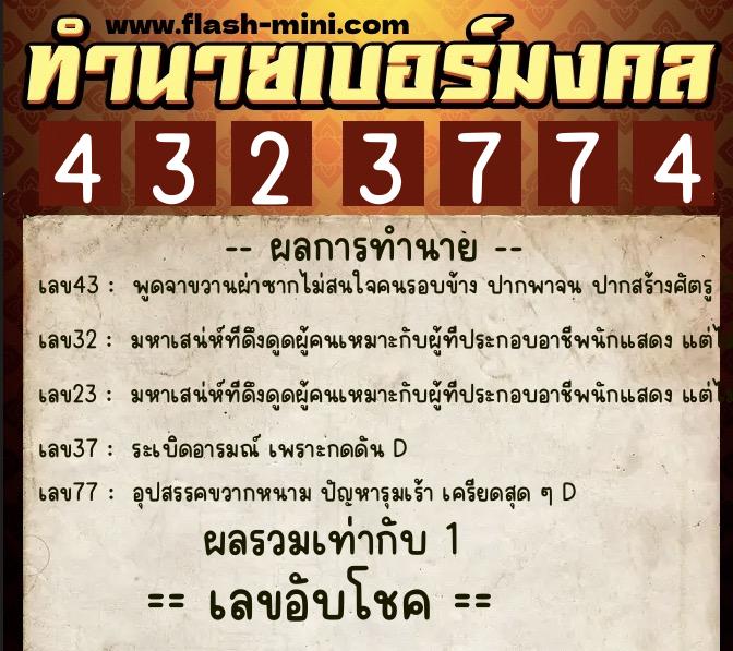 ทำนายเบอร์มงคล 0XX-4323774  ทำนายเบอร์มงคล หมายเลข 093-432377 