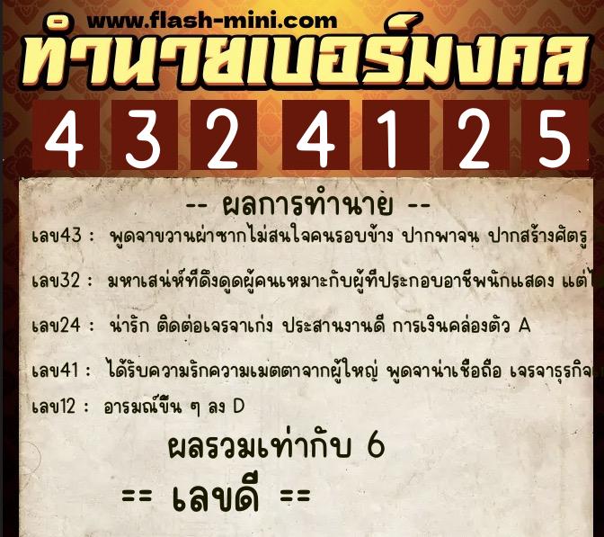 ทำนายเบอร์มงคล 0XX-4324125  ทำนายเบอร์มงคล หมายเลข 097-432412 
