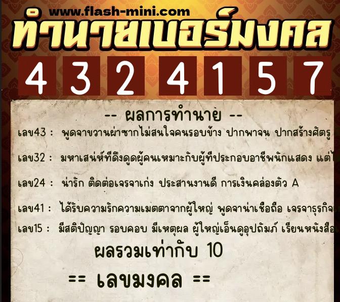 ทำนายเบอร์มงคล 0XX-4324157  ทำนายเบอร์มงคล หมายเลข 095-432415 