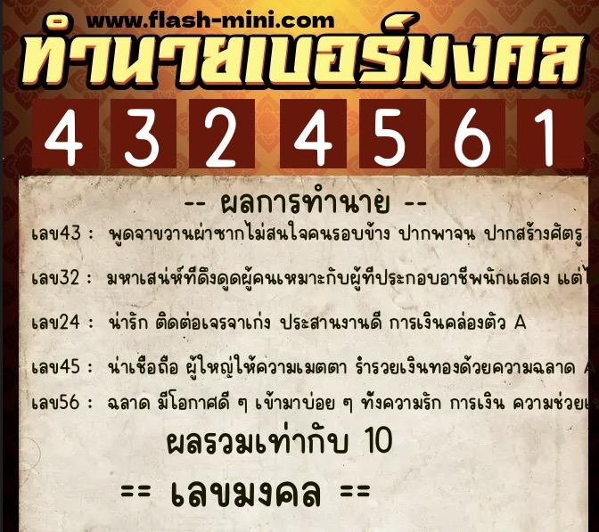 ทำนายเบอร์มงคล 0XX-4324561  ทำนายเบอร์มงคล หมายเลข 081-432456 