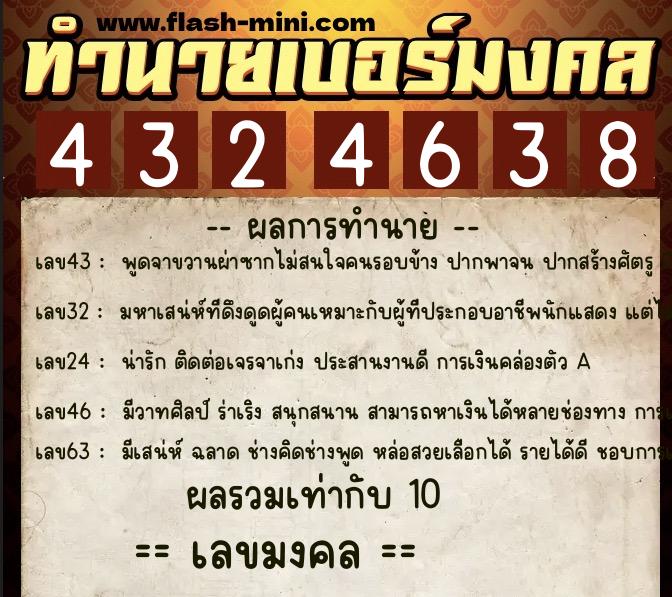 ทำนายเบอร์มงคล 0XX-4324638  ทำนายเบอร์มงคล หมายเลข 097-432463 