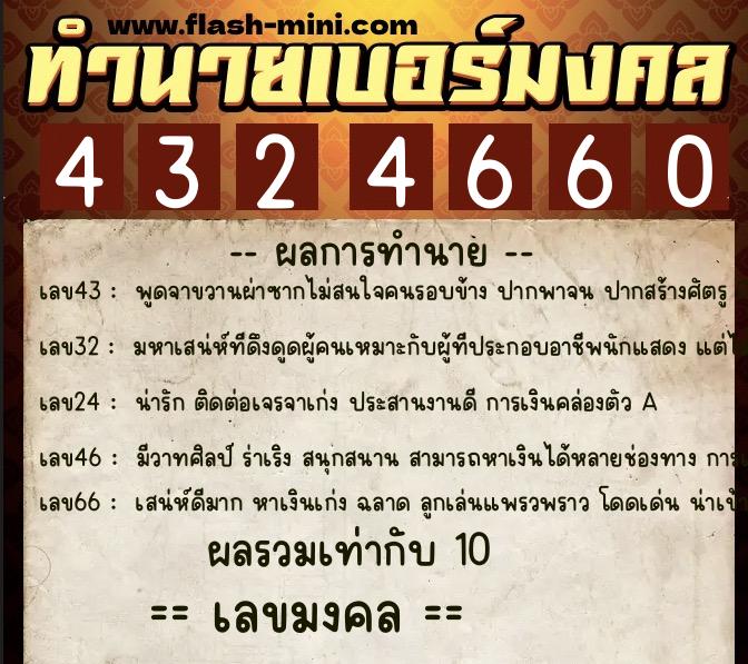 ทำนายเบอร์มงคล 0XX-4324660 ทำนายเบอร์มงคล หมายเลข 088-432466 ทำนายเบอร์มงคล 0XX-4324660 ทำนายเบอร์มงคล หมายเลข 088-432466