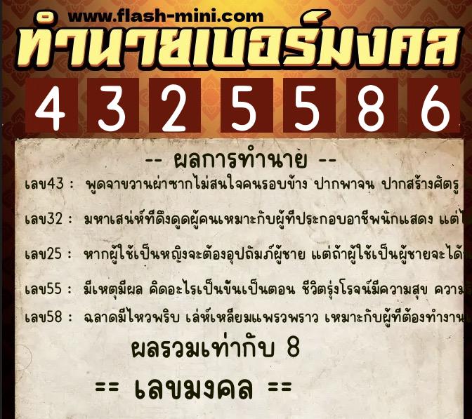 ทำนายเบอร์มงคล 0XX-4325586  ทำนายเบอร์มงคล หมายเลข 083-432558 