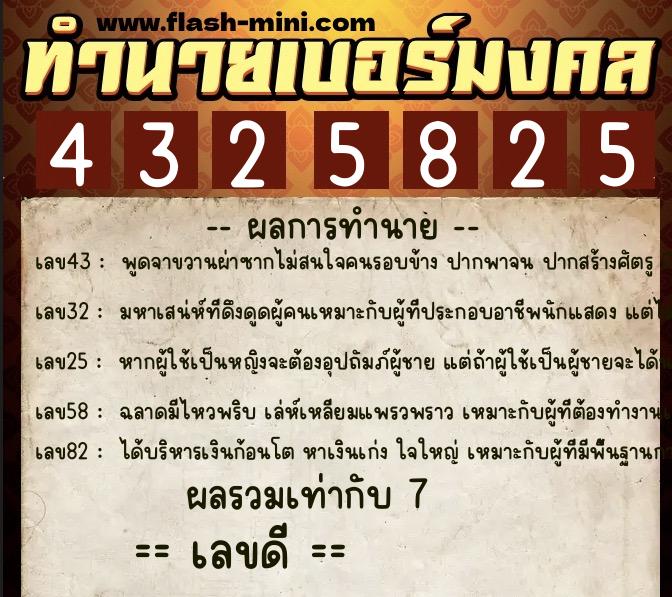 ทำนายเบอร์มงคล 0XX-4325825 ทำนายเบอร์มงคล หมายเลข 088-432582 ทำนายเบอร์มงคล 0XX-4325825 ทำนายเบอร์มงคล หมายเลข 088-432582