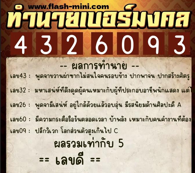 ทำนายเบอร์มงคล 0XX-4326093  ทำนายเบอร์มงคล หมายเลข 067-432609 