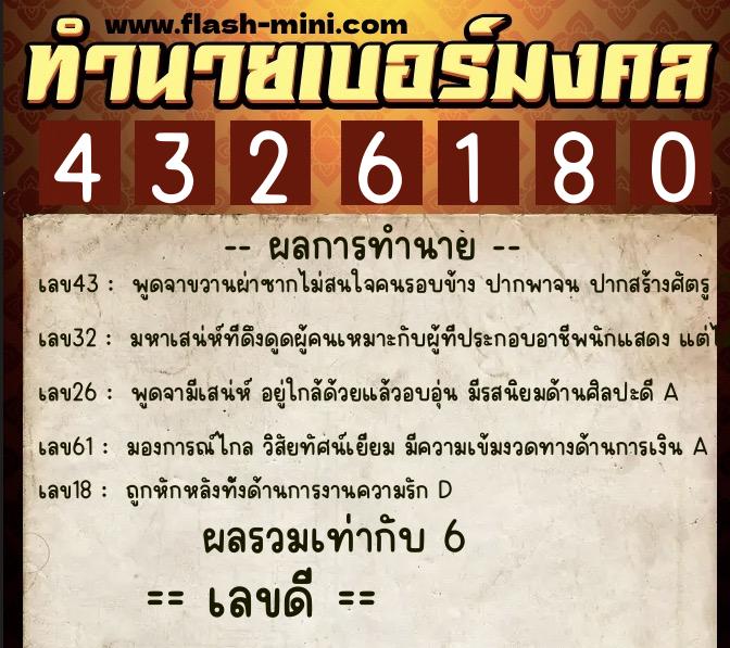ทำนายเบอร์มงคล 0XX-4326180  ทำนายเบอร์มงคล หมายเลข 087-432618 
