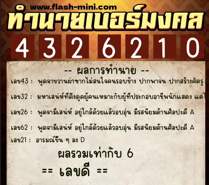 ทำนายเบอร์มงคล 0XX-4326210  ทำนายเบอร์มงคล หมายเลข 084-432621 