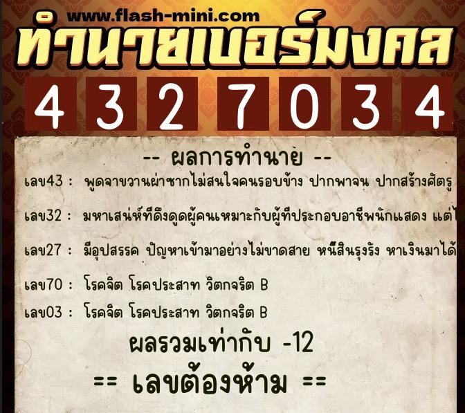 ทำนายเบอร์มงคล 0XX-4327034 ทำนายเบอร์มงคล หมายเลข 064-432703 ทำนายเบอร์มงคล 0XX-4327034 ทำนายเบอร์มงคล หมายเลข 064-432703