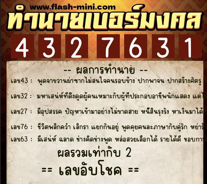 ทำนายเบอร์มงคล 0XX-4327631  ทำนายเบอร์มงคล หมายเลข 064-432763 