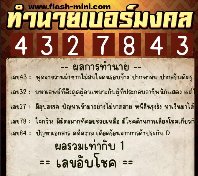 ทำนายเบอร์มงคล 0XX-4327843  ทำนายเบอร์มงคล หมายเลข 069-432784 