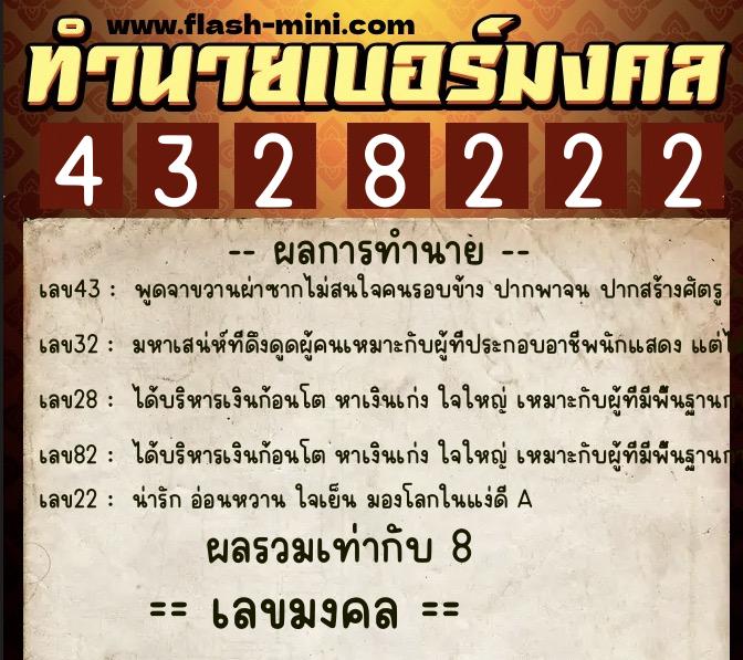 ทำนายเบอร์มงคล 0XX-4328222  ทำนายเบอร์มงคล หมายเลข 065-432822  ทำนายเบอร์มงคล 0XX-4328222  ทำนายเบอร์มงคล หมายเลข 065-432822