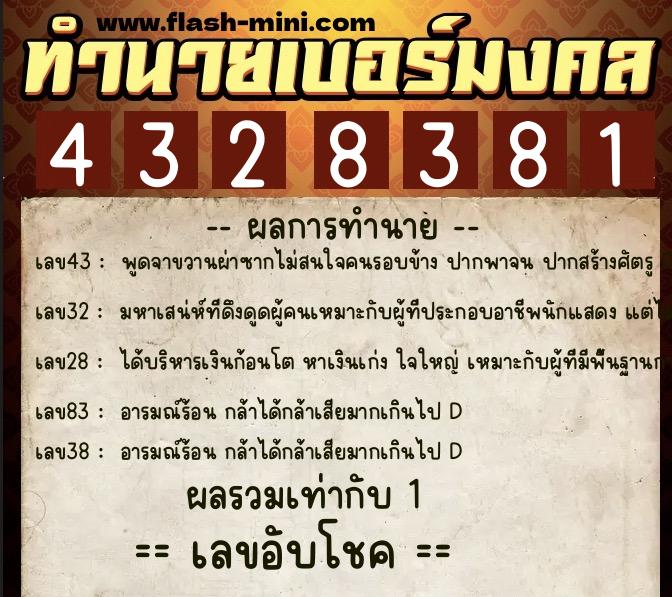 ทำนายเบอร์มงคล 0XX-4328381  ทำนายเบอร์มงคล หมายเลข 086-432838 