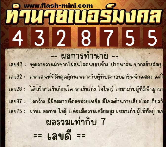 ทำนายเบอร์มงคล 0XX-4328755 ทำนายเบอร์มงคล หมายเลข 086-432875 ทำนายเบอร์มงคล 0XX-4328755 ทำนายเบอร์มงคล หมายเลข 086-432875