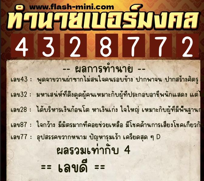 ทำนายเบอร์มงคล 0XX-4328772  ทำนายเบอร์มงคล หมายเลข 098-432877 