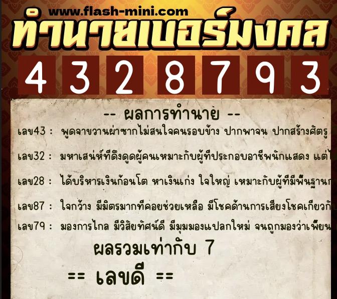 ทำนายเบอร์มงคล 0XX-4328793  ทำนายเบอร์มงคล หมายเลข 097-432879 
