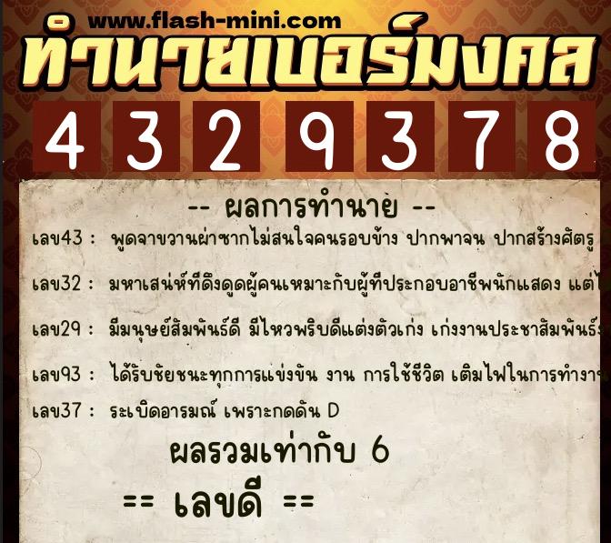 ทำนายเบอร์มงคล 0XX-4329378  ทำนายเบอร์มงคล หมายเลข 084-432937 