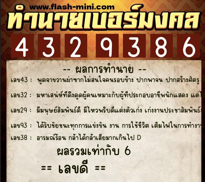 ทำนายเบอร์มงคล 0XX-4329386  ทำนายเบอร์มงคล หมายเลข 063-432938 