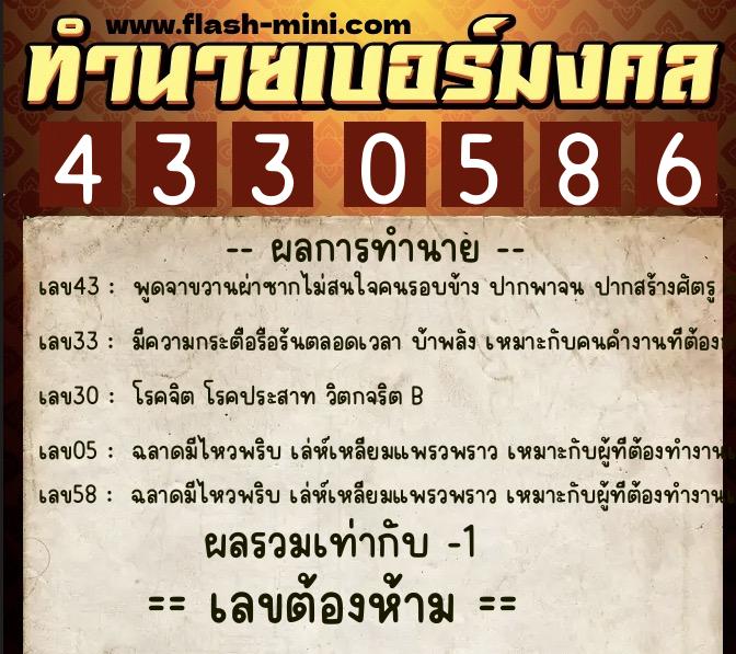 ทำนายเบอร์มงคล 0XX-4330586  ทำนายเบอร์มงคล หมายเลข 086-433058 