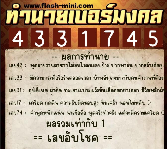 ทำนายเบอร์มงคล 0XX-4331745  ทำนายเบอร์มงคล หมายเลข 098-433174 