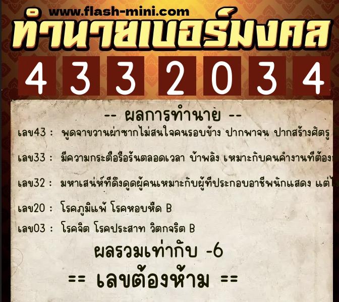 ทำนายเบอร์มงคล 0XX-4332034  ทำนายเบอร์มงคล หมายเลข 081-433203 