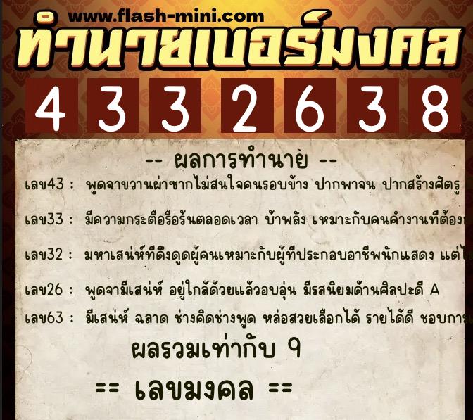 ทำนายเบอร์มงคล 0XX-4332638  ทำนายเบอร์มงคล หมายเลข 068-433263 