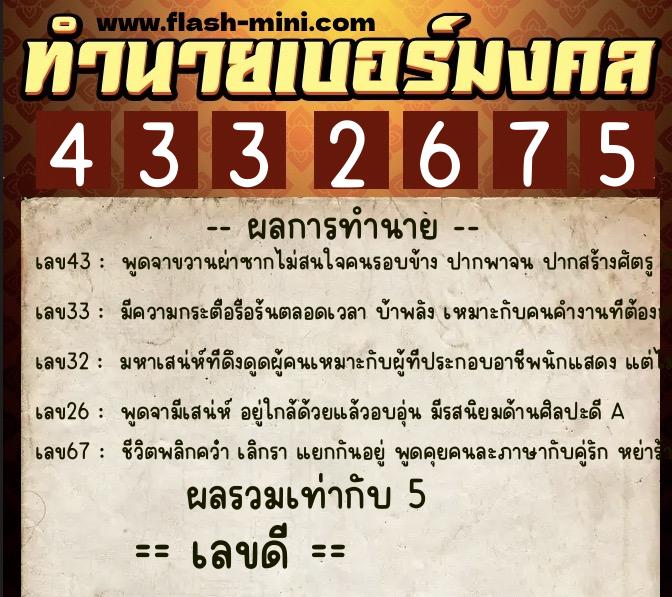 ทำนายเบอร์มงคล 0XX-4332675  ทำนายเบอร์มงคล หมายเลข 086-433267 